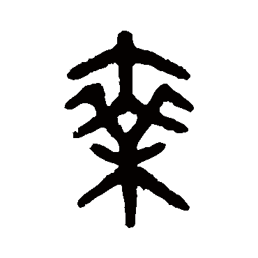 吴大澄乘
