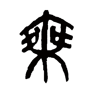 杨沂孙乘
