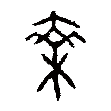 虢季子白盘乘