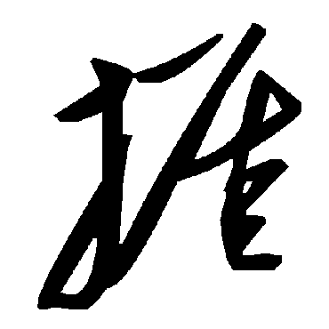 毛泽东捱