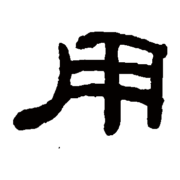 何绍基用