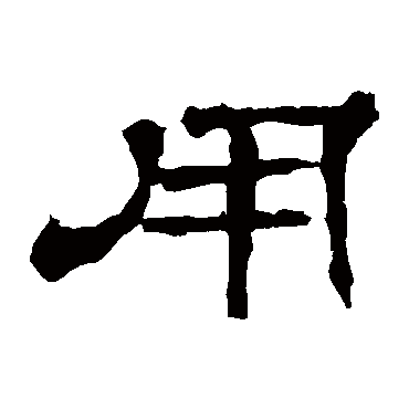 华山神庙碑用