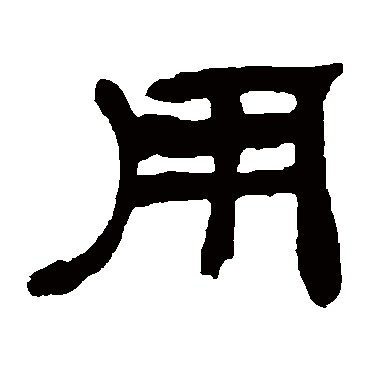 吴让之用
