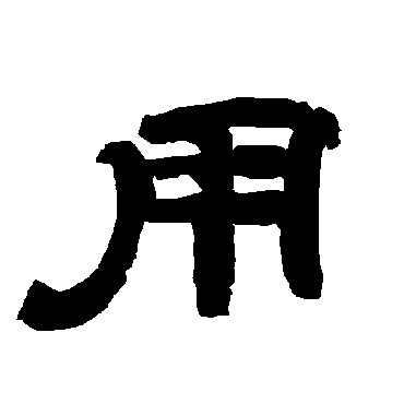 唐玄宗用