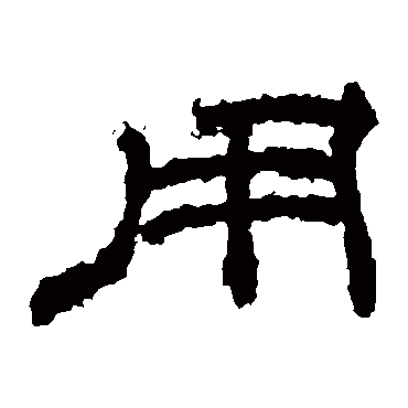 桐柏庙碑用