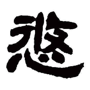 邓石如悠