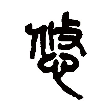 吴昌硕悠