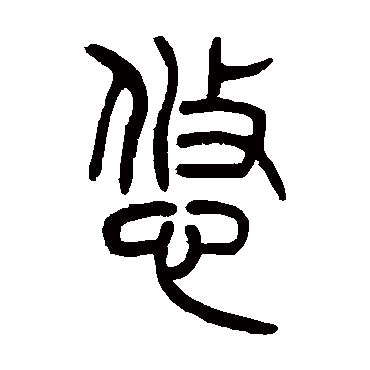 吴让之悠