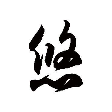 徐伯清悠
