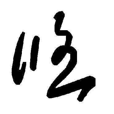 毛泽东悠