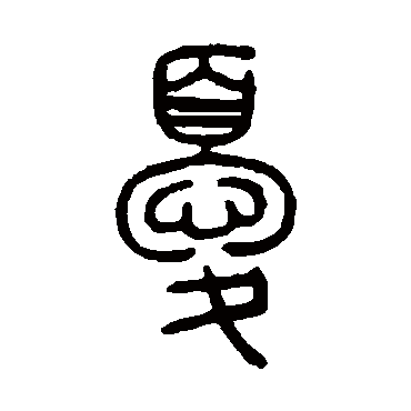 钱玷憂