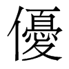 香港明体 style=