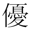 韩国明朝体 style=