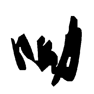 毛泽东呦