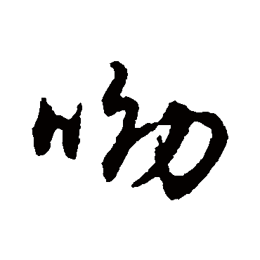 字汇呦