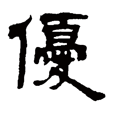 吴让之优