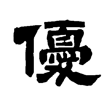 唐玄宗优