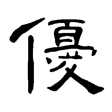 曹全碑优