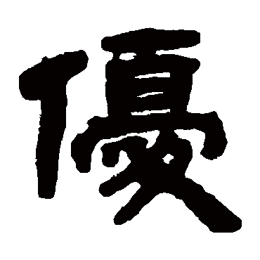 邓石如优