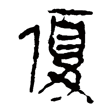 马王堆帛书优