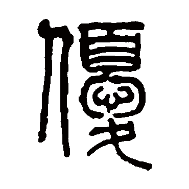 钱泳优