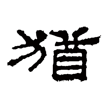华山神庙碑犹