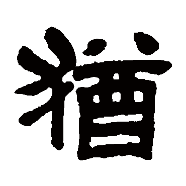 吴昌硕犹