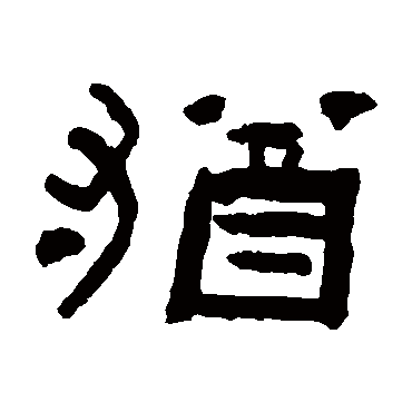 陈彭寿犹
