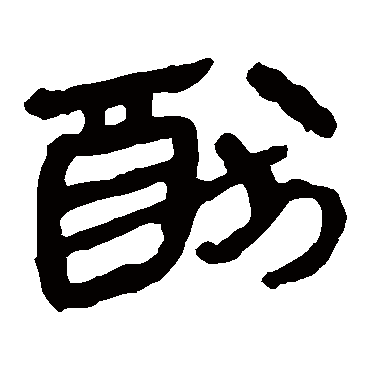 马王堆帛书犹