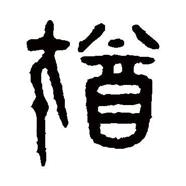 吴大澄犹