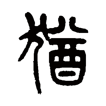 杨沂孙犹