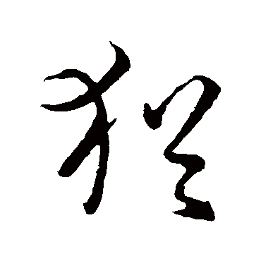孙过庭犹