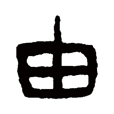 杨沂孙由