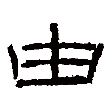 石门颂由
