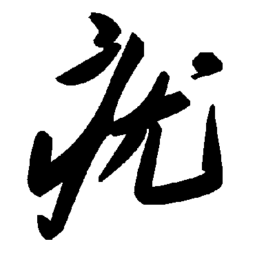毛泽东疣