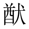 中国大陆宋体 style=