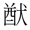 台湾细明体 style=
