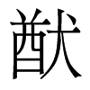 香港明体 style=