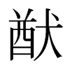 日本明朝体 style=