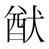 韩国明朝体 style=