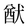 旧字形 style=