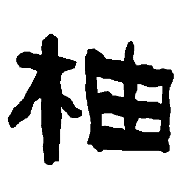 衡方碑柚