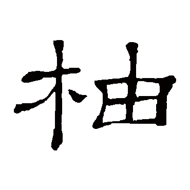 隶辨柚