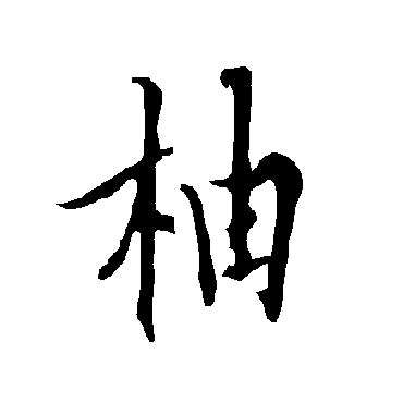 欧阳询柚