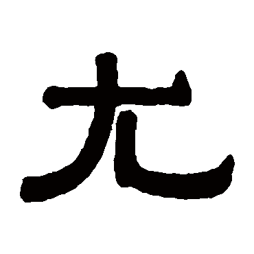 伊秉绶尤