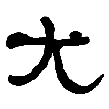 衡方碑尤