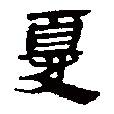 马王堆帛书尤