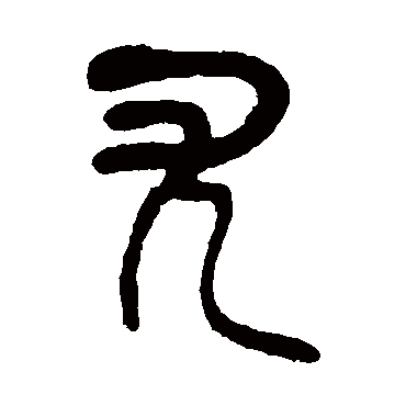 吴昌硕尤