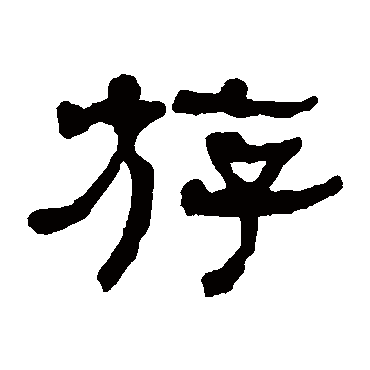 何绍基游