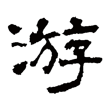华山神庙碑游